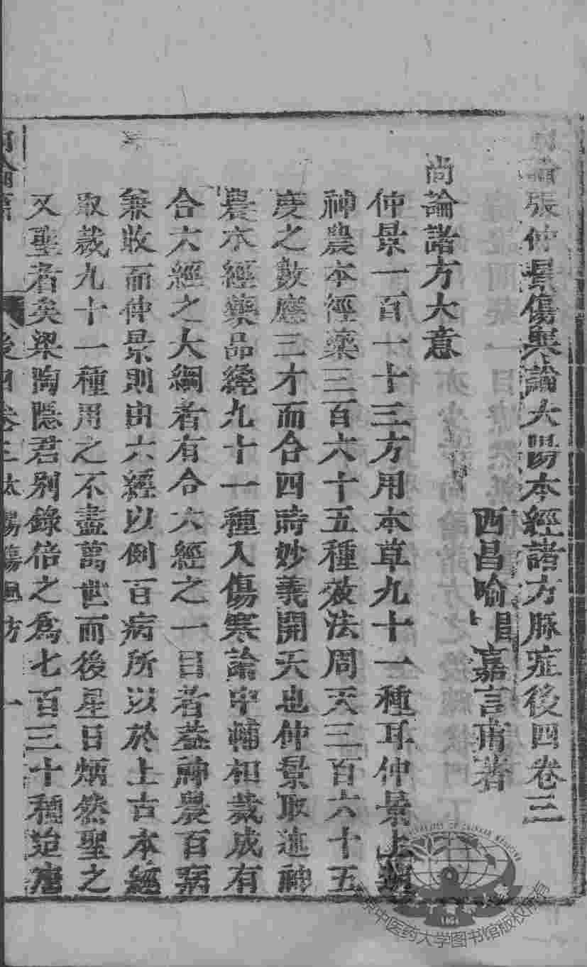 喻氏医书三种  尚论后篇  卷3-4